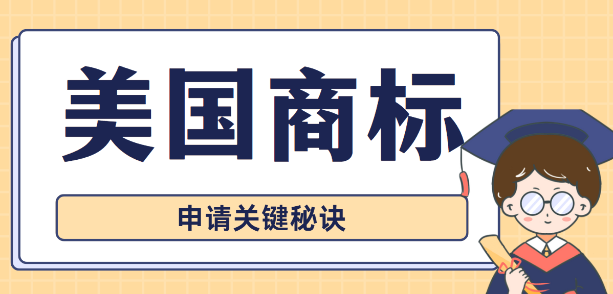 如何提高美國商標申請成功率？秘訣在這里！