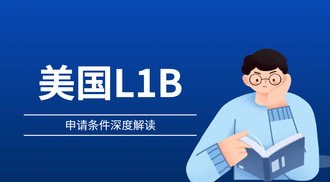 L1B簽證申請條件深度解讀：你達標了嗎？
