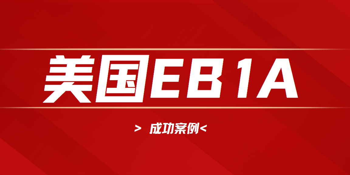 美國EB1A成功案例解析：借鑒經(jīng)驗(yàn)，少走彎路