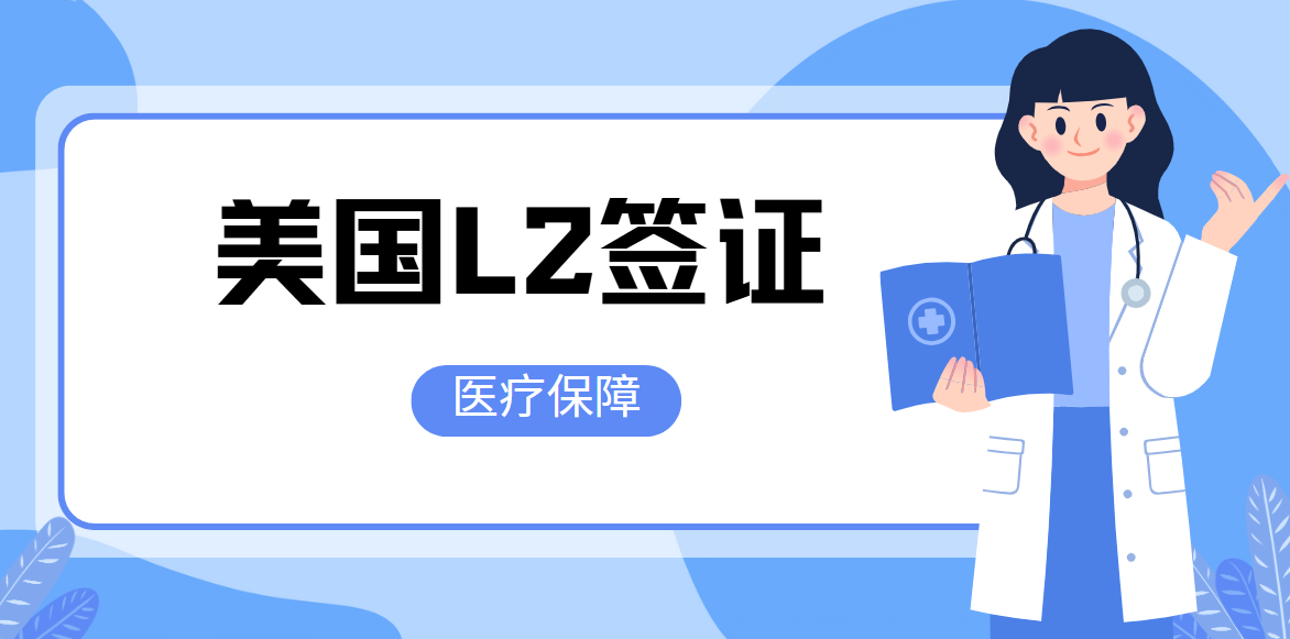 美國L2簽證持有者可以享受哪些醫(yī)療保障？
