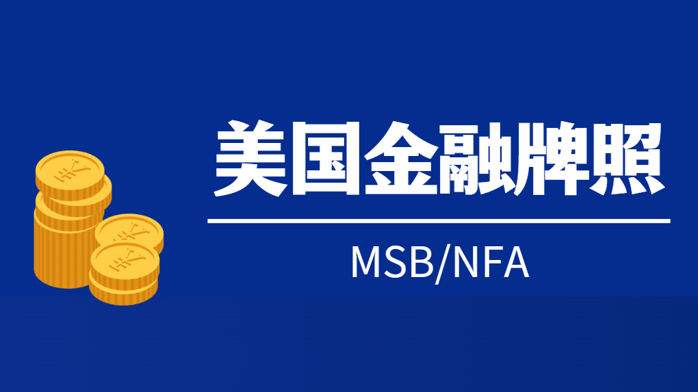 MSB美國金融牌照與NFA美國期貨協會誰更權威？