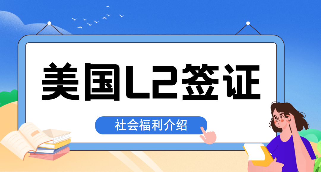 美國L2簽證與社會福利：你需要知道的那些事兒