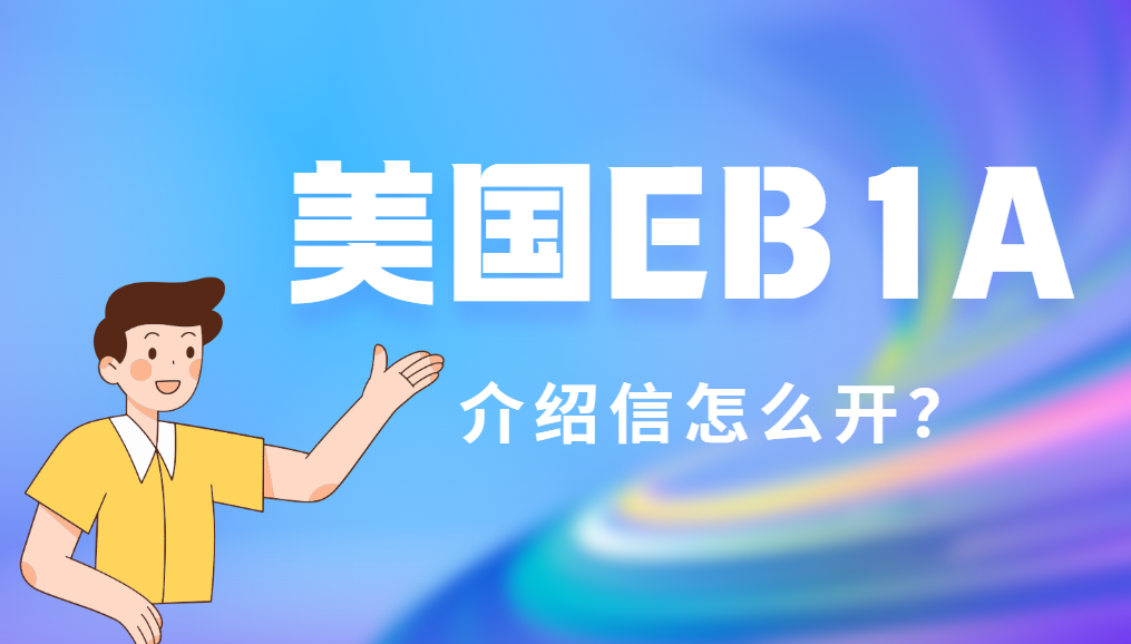 美國EB1A人才申請如何獲得有分量的推薦信？