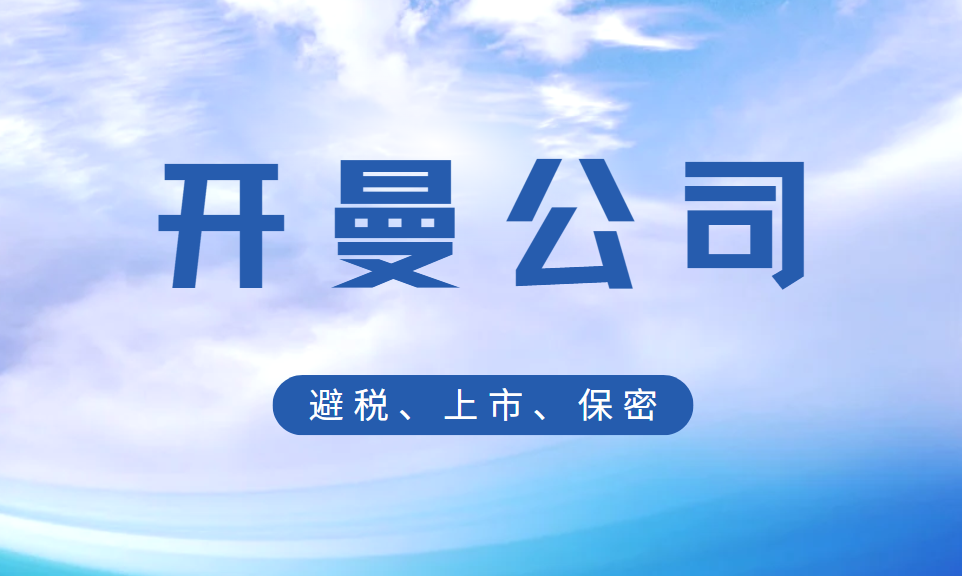 開曼群島注冊(cè)公司的魅力：避稅、上市、保密全解析