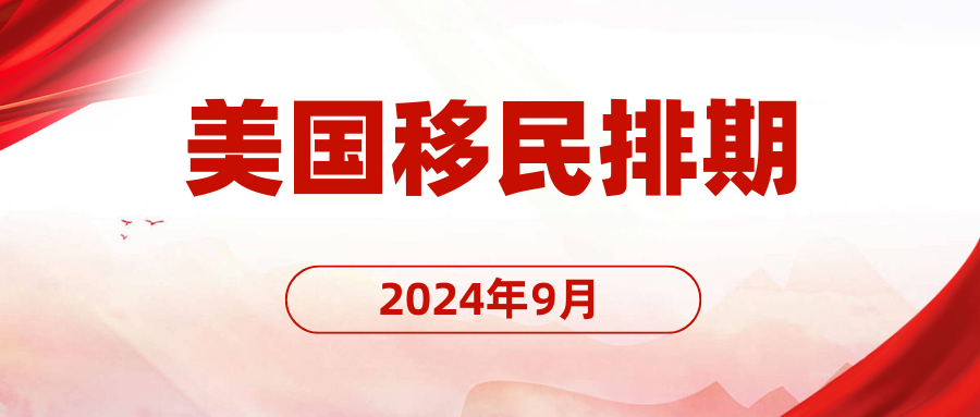 2024年9月美國綠卡排期：申請人新挑戰(zhàn)