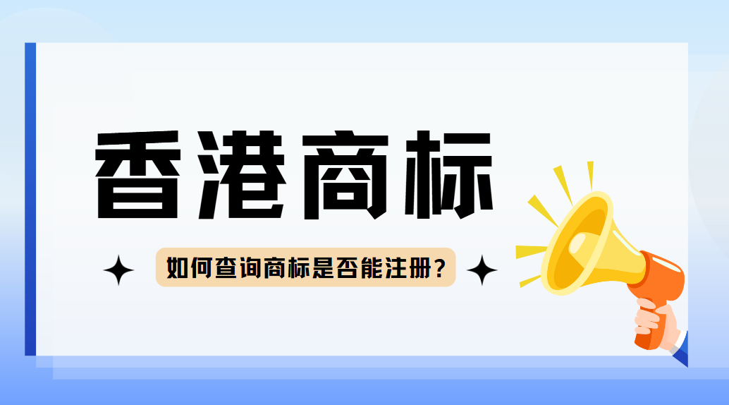 想注冊香港商標？先這樣來查詢可以事半功倍！