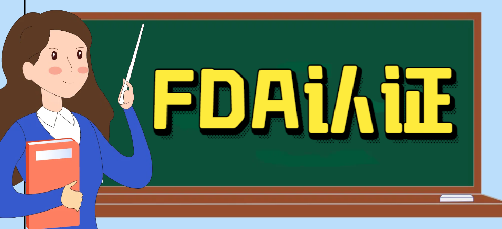 哪些產(chǎn)品需要通過美國(guó)FDA認(rèn)證？