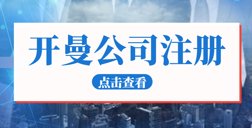 注冊(cè)開曼公司開啟商業(yè)新征程！優(yōu)勢(shì)、要求與流程