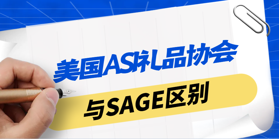 美國ASI禮品協會與SAGE：差異大揭秘