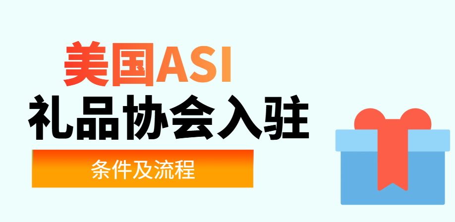 如何成為美國ASI禮品協會的會員？條件全解析