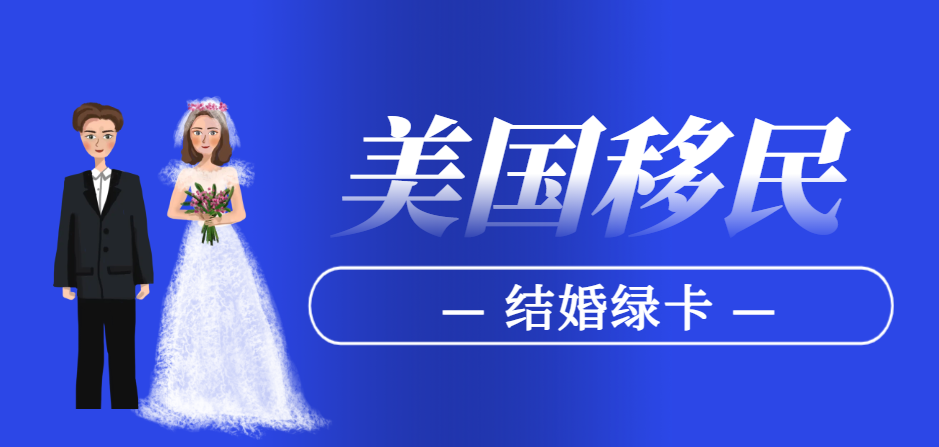 一方不良記錄對美國結婚移民申請的影響
