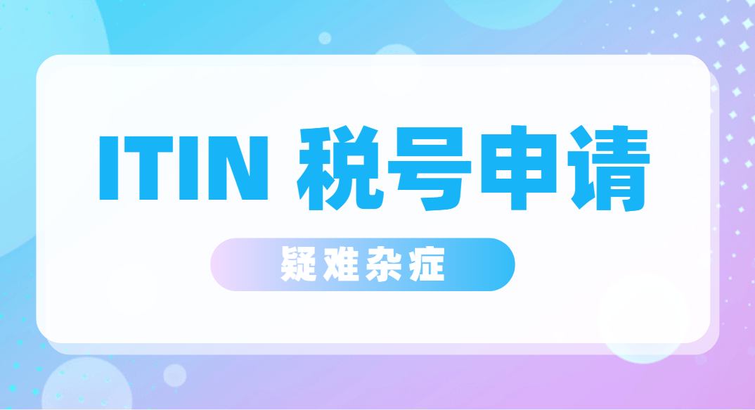 解密：美國ITIN稅號申請的疑難雜癥全攻略