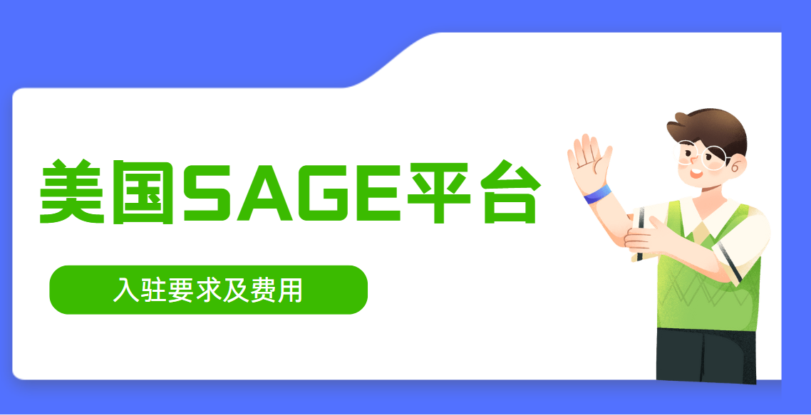 如何入駐美國SAGE平臺及付費項目詳解