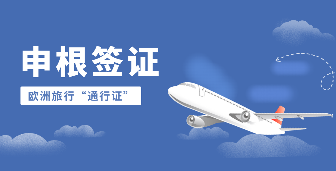 申根簽證有效期全解析：你的歐洲旅行“通行證”