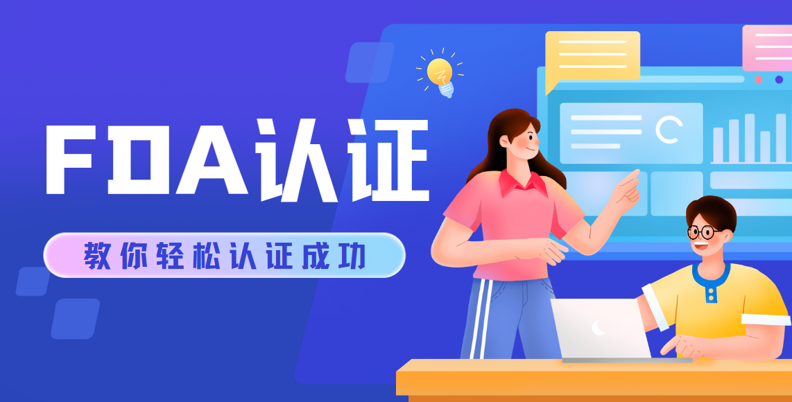 輕松查詢：產(chǎn)品是否通過美國(guó)FDA認(rèn)證的指南