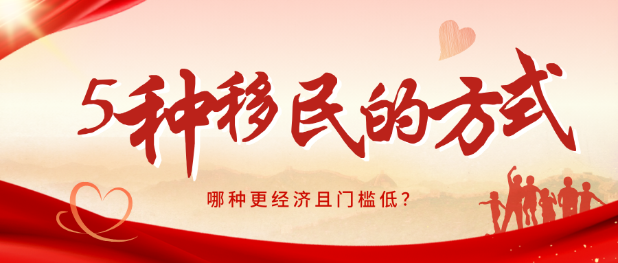 移民美國：五種方式大比拼，哪種更經濟且門檻低？