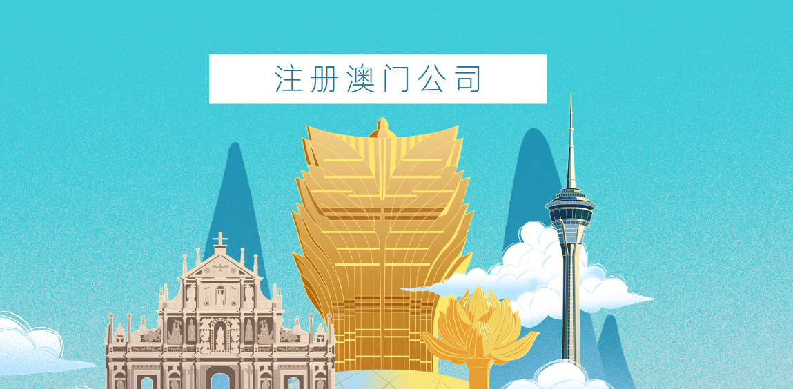 注冊澳門公司：你不得不知的巨大優勢