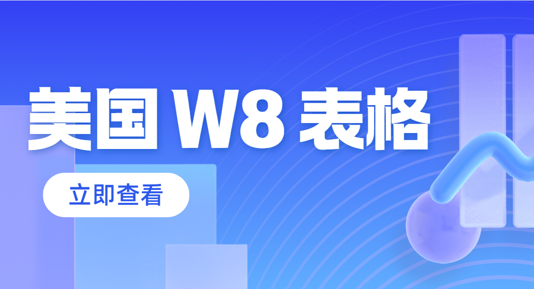 快來了解美國W8表格！非美居民的稅務小助手