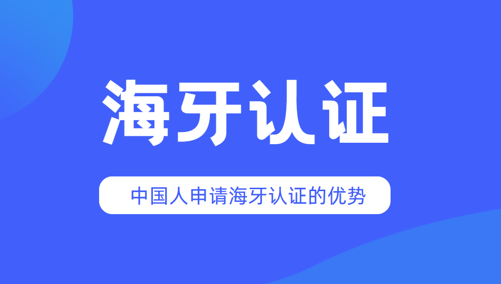 海牙認證詳解：什么是海牙認證及中國人申請的優(yōu)勢