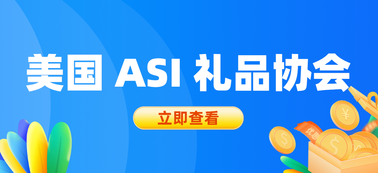 美國ASI禮品協會，侵權“雷區”如何巧妙避開？