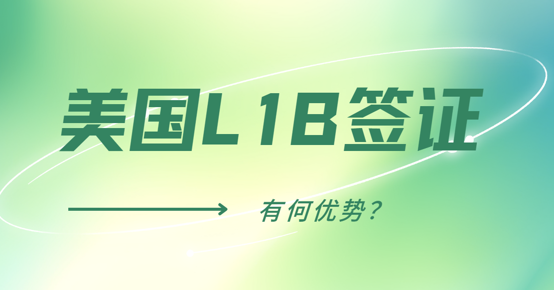 美國L1B工作簽證跟其他工作簽證對比，有何優勢？