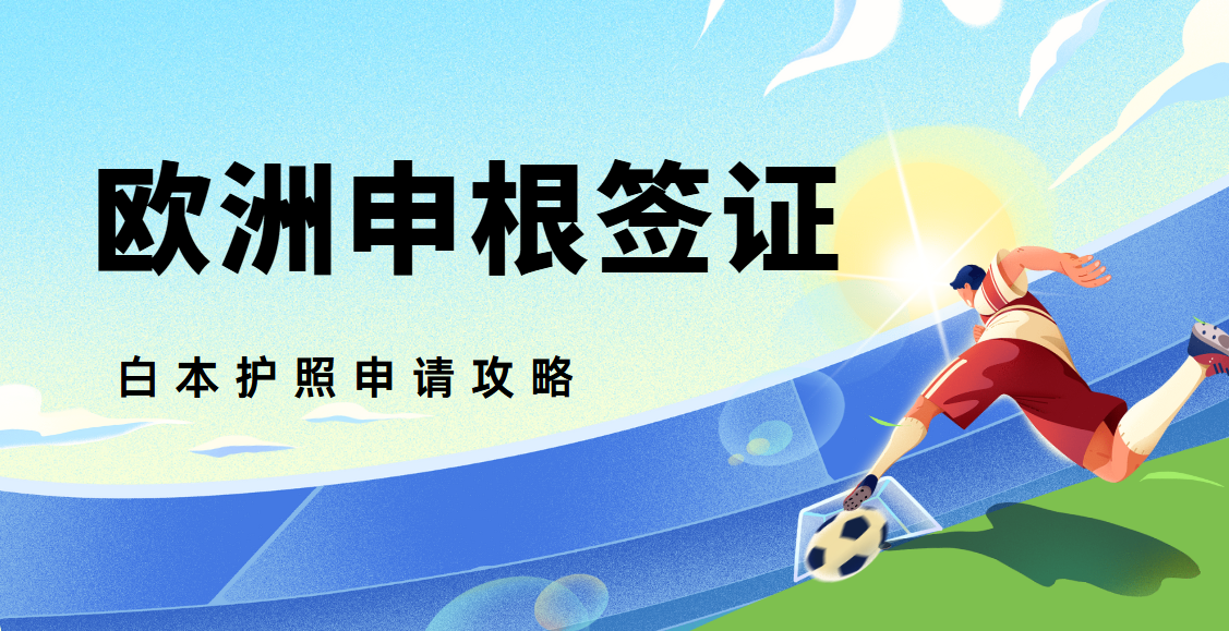 白本護照逆襲！申根簽證輕松拿下全攻略