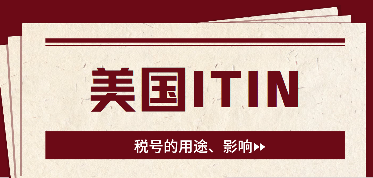 深度解析美國ITIN稅號的用途、影響及更新要點