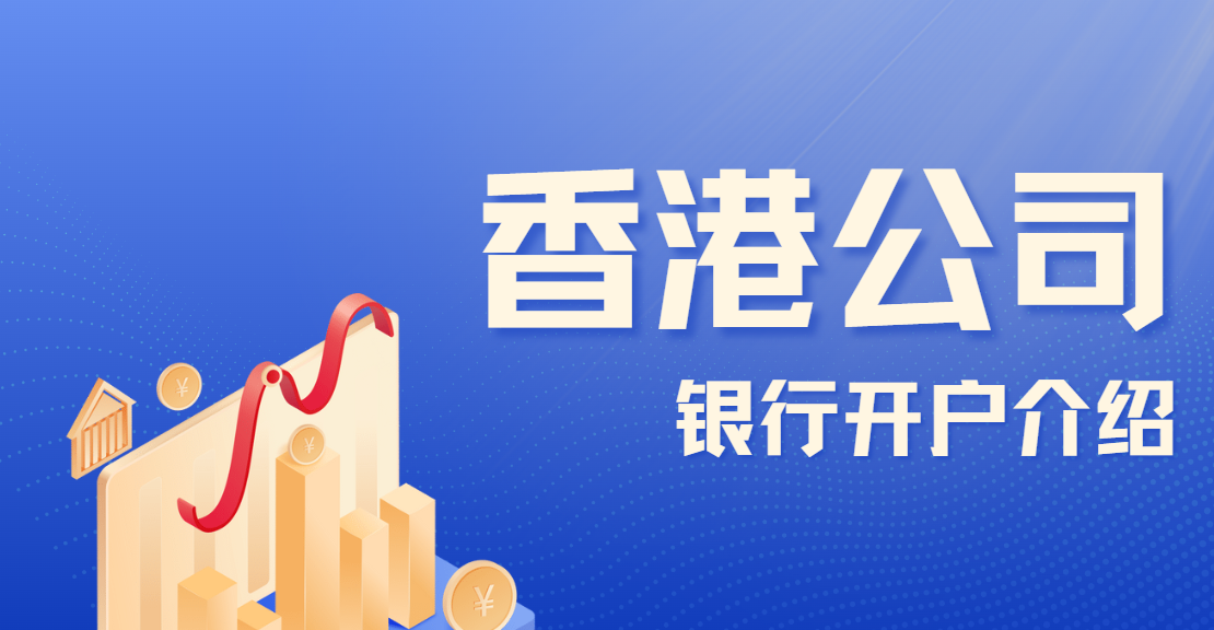 針對香港公司銀行開戶條件相關(guān)的常見問題解答