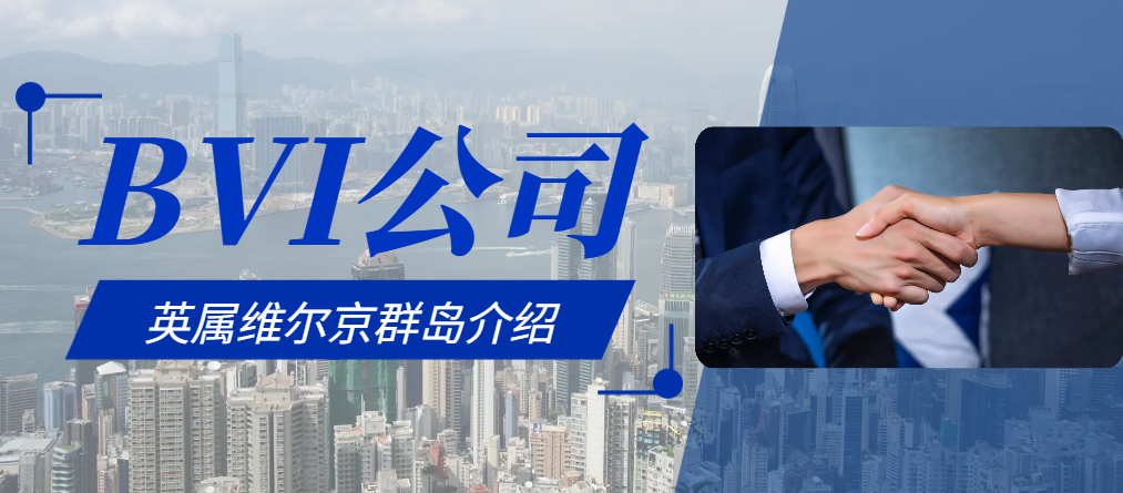 注冊BVI公司：探秘英屬維爾京群島的商務優勢
