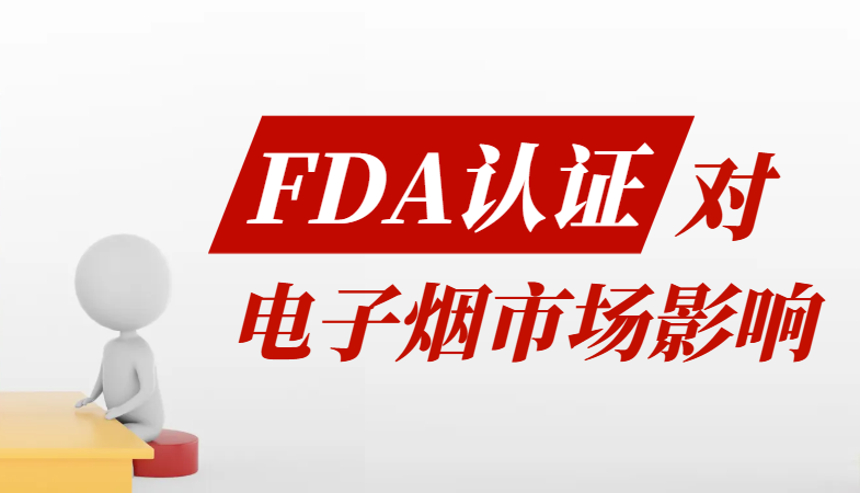 美國(guó)FDA認(rèn)證對(duì)電子煙行業(yè)的影響