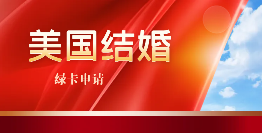 2024年深入了解美國結婚綠卡申請的全過程！