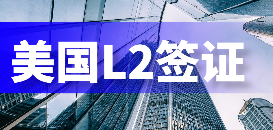 美國L2簽證申請：揭秘被拒案例與背后的原因