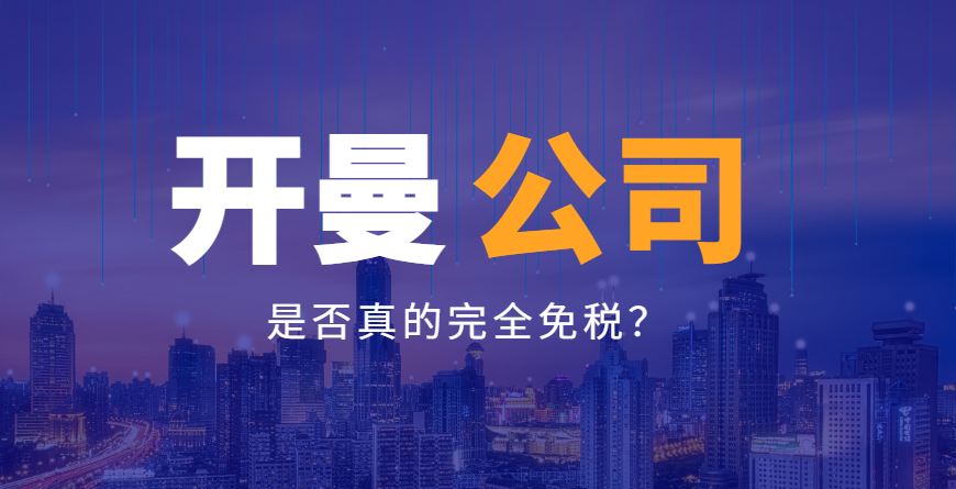 開曼群島：揭秘避稅天堂的稅收優(yōu)惠全貌