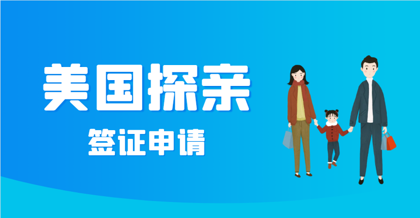 美國探親簽證申請全攻略：輕松赴美團聚