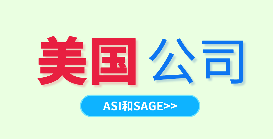 ASI和SAGE：注冊美國公司后哪個平臺更易申請？