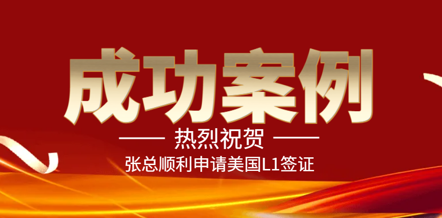 【成功案例分享】從B2到L1簽證，揭秘張總申請全過程