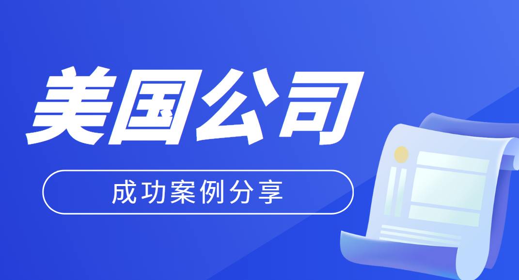 案例分享：注冊美國公司做貿易順利開戶華美！