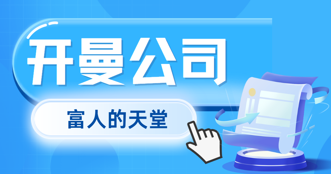 揭秘開曼公司：為何它被譽(yù)為“富人的天堂”？