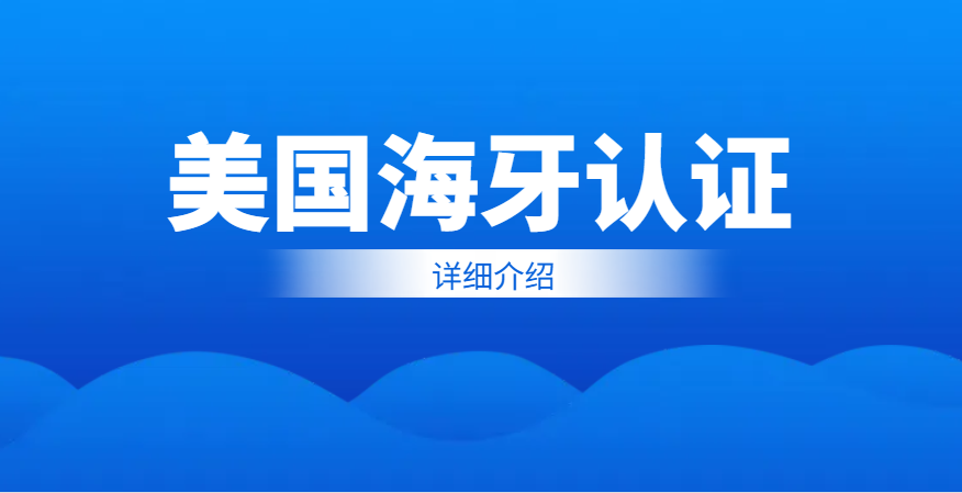 必知！美國海牙認證，讓你的文件走向世界