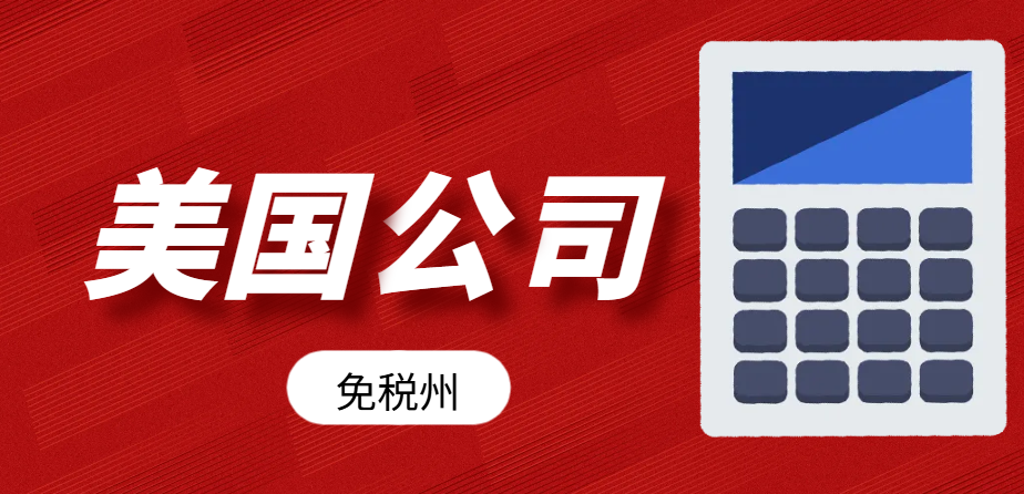 美國免稅州注冊公司：跨境電商的新機遇