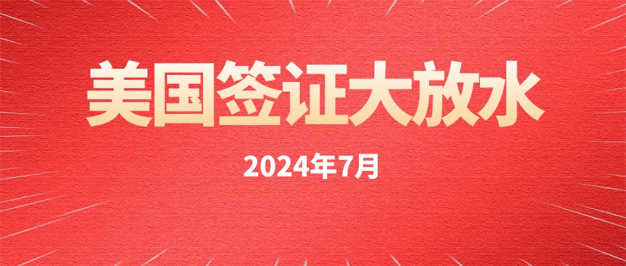 2024年7月，美國簽證發放量驚人，趕緊抓住機會！