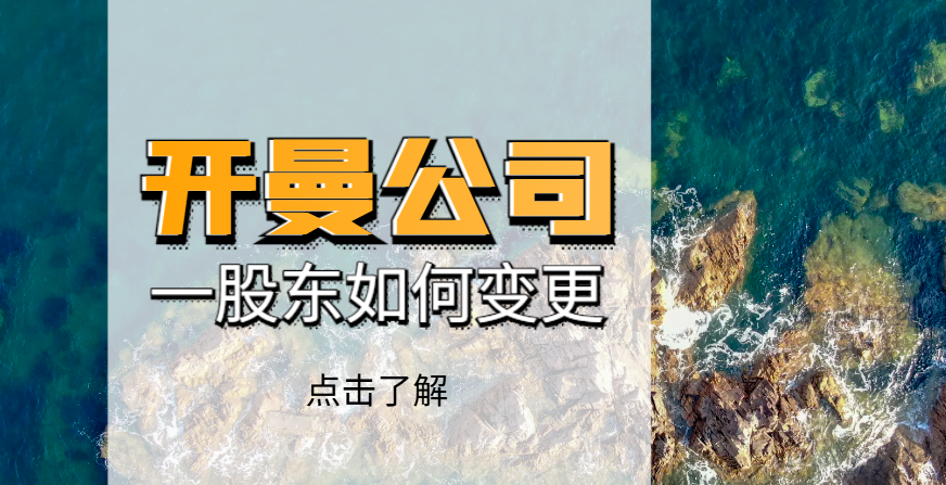 開曼公司管理大揭秘：董事股東權(quán)力與商業(yè)機(jī)密保護(hù)