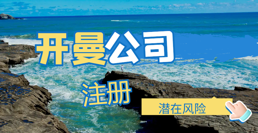 開曼群島注冊(cè)公司：機(jī)遇背后的風(fēng)險(xiǎn)考量與應(yīng)對(duì)
