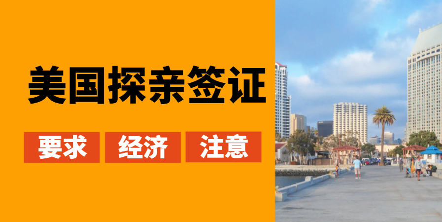 美國探親簽證：誰能申請？要求與經濟條件指南