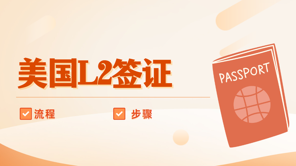 美國L2簽證申請全流程，你不可不知的關鍵步驟