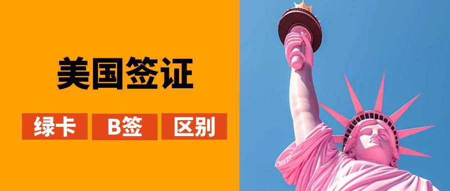 美國10年綠卡跟美國10年B簽，究竟有哪些不同？