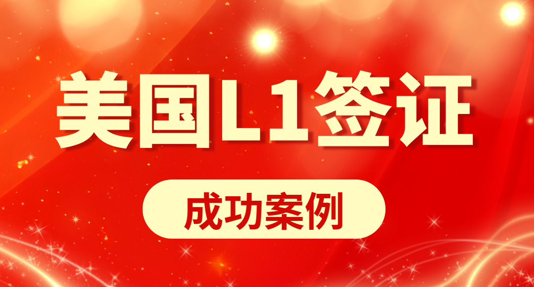 美國新公司L1簽證獲批1年：成功案例分享