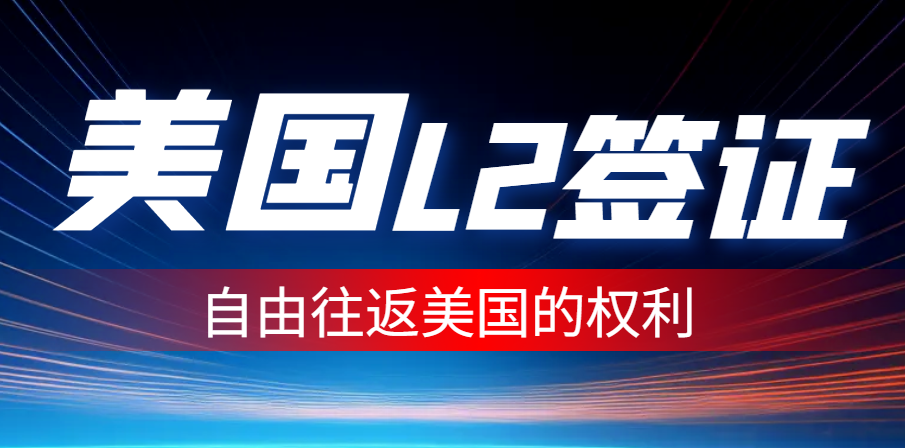 L2簽證持有人：自由往返美國的權利與注意事項