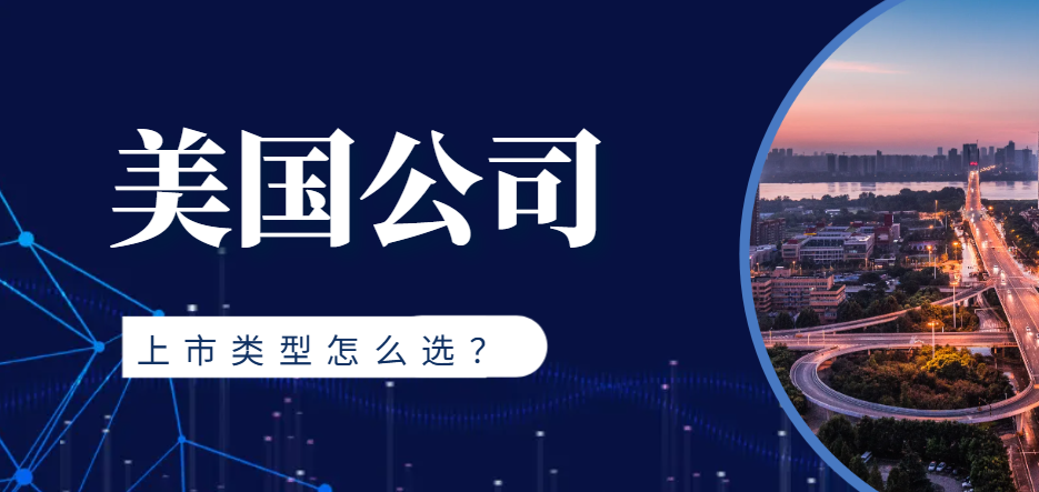 美國公司哪種類型讓上市流程更便捷？