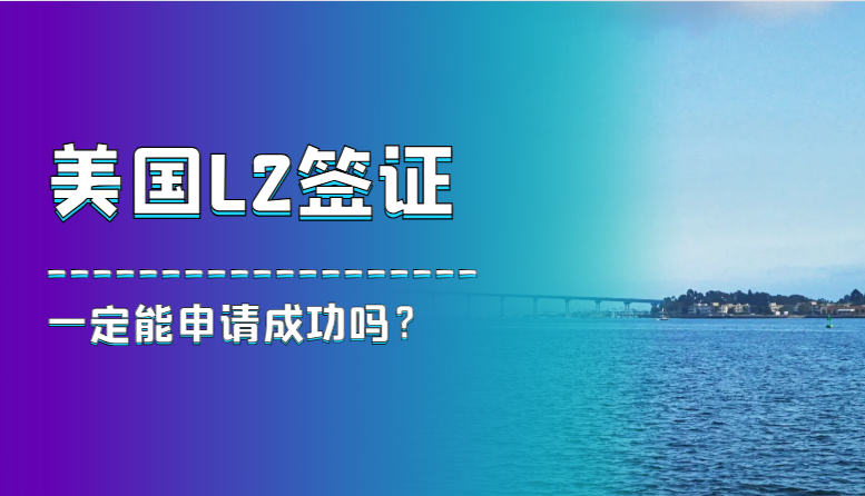 配偶持有L1簽證，我是否一定能申請到L2簽證？